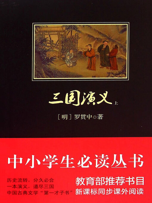 三国演义（中小学生必读丛书） - Halifax Public Libraries - OverDrive